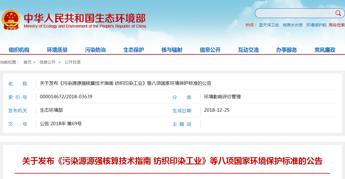 关于发布《污染源源强核算技术指南 纺织印染工业》等八项国家环境保护标准的公告.png