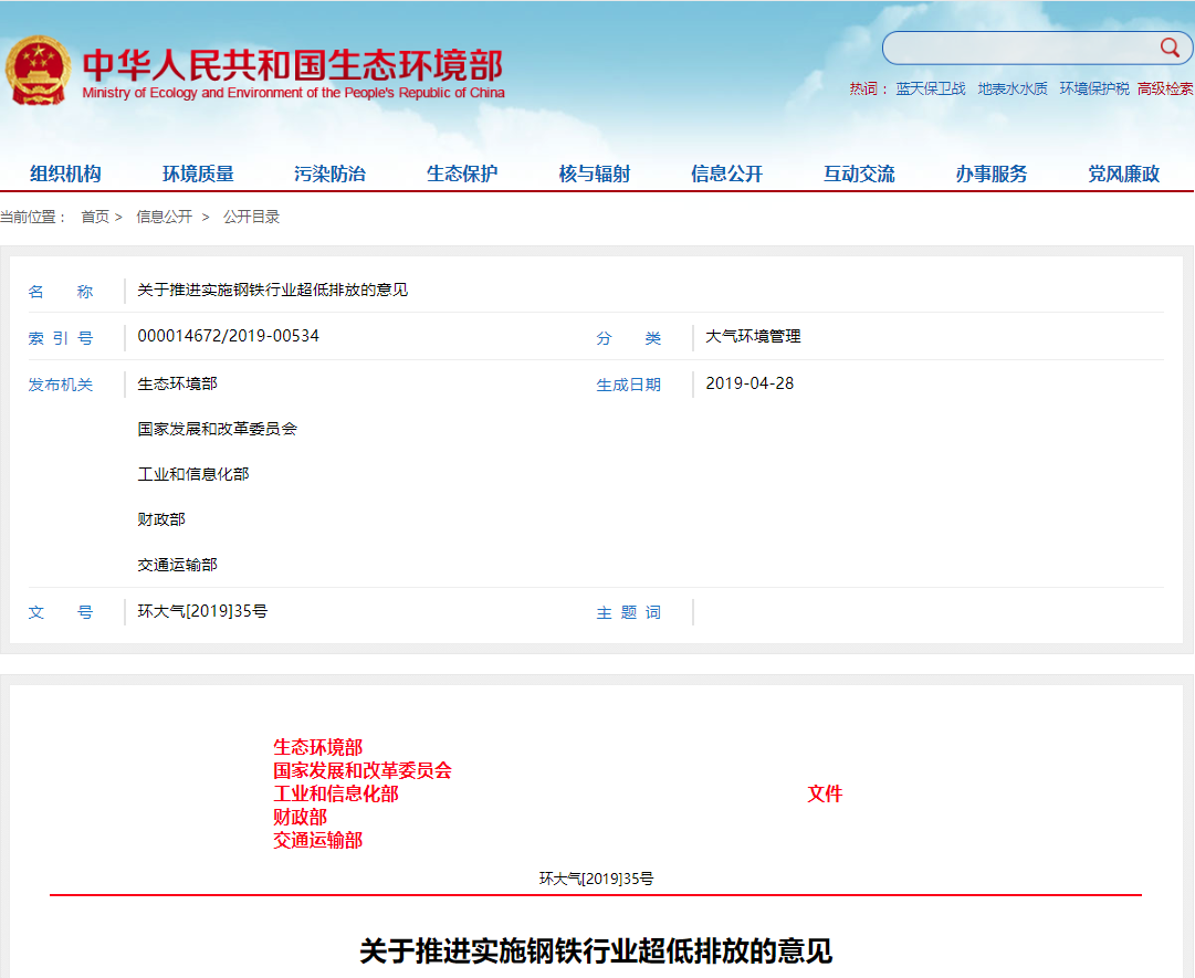 关于推进实施钢铁行业超低排放的意见.png